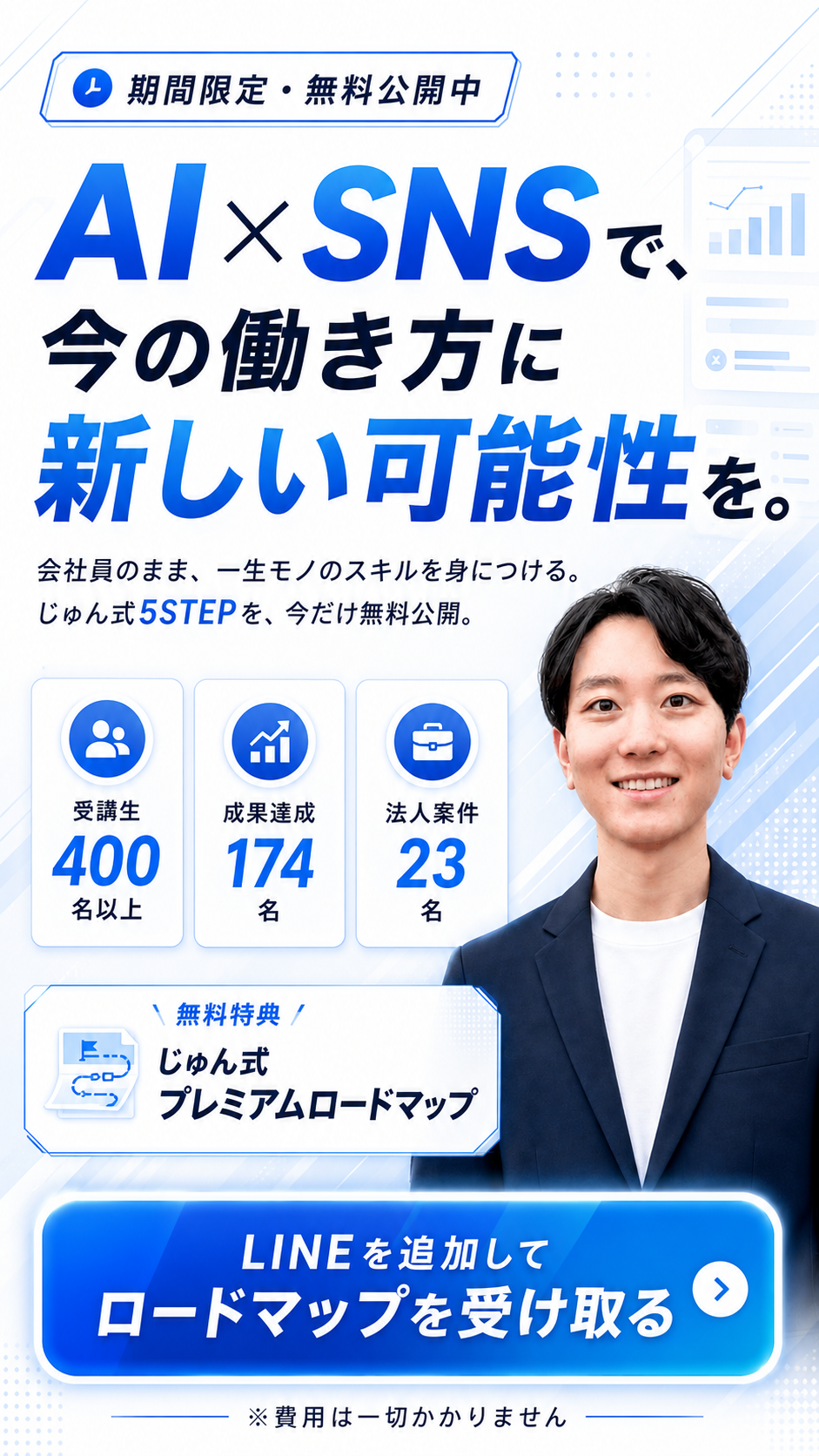 AIとSNSで今の働き方に新しい可能性を。じゅん式プレミアムロードマップの案内。